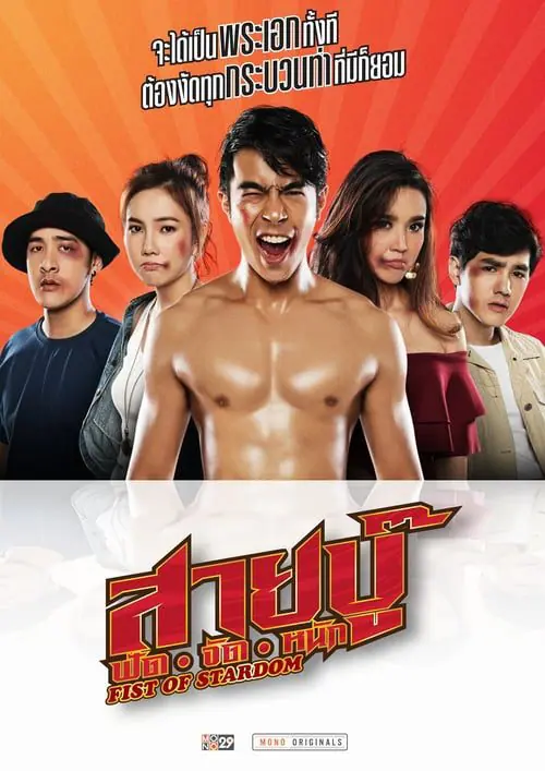 ดูหนังออนไลน์ฟรี สายบู๊ ฟัด จัด หนัก Fist of Stardom (2019)