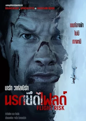 ดูหนังออนไลน์ฟรี นรกยึดไฟลต์ Flight Risk (2025)