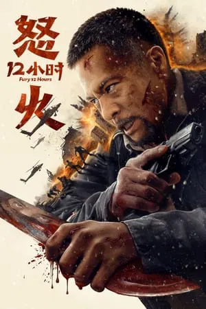ดูหนังออนไลน์ฟรี สิบสองชั่วโมงแห่งความเดือดดาล Fury 12 hours (2024)