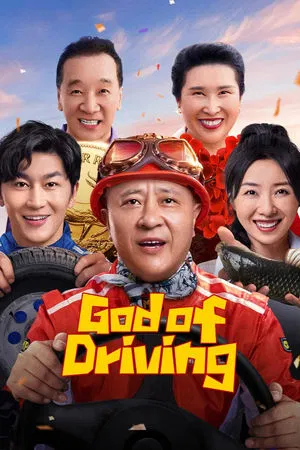 ดูหนังออนไลน์ฟรี เทพรถซิ่ง God of Driving (2025)