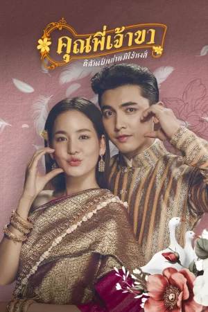 ดูหนังออนไลน์ฟรี คุณพี่เจ้าขา…ดิฉันเป็นห่านมิใช่หงส์ Good Heavens Im a Goose not a Swan (2025)