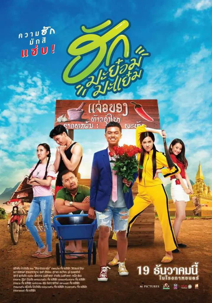 ดูหนังออนไลน์ฟรี ฮักมะย๋อมมะแย๋ม Hug ma Yom Ma Yem (2019)