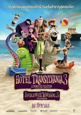 ดูหนังออนไลน์ฟรี โรงแรมผี หนีไปพักร้อน 3 ซัมเมอร์หฤหรรษ์ Hotel Transylvania 3: Summer Vacation (2018)