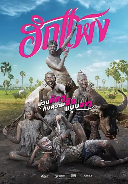 ดูหนังออนไลน์ฟรี ฮักแพง Hug Pang (2018)