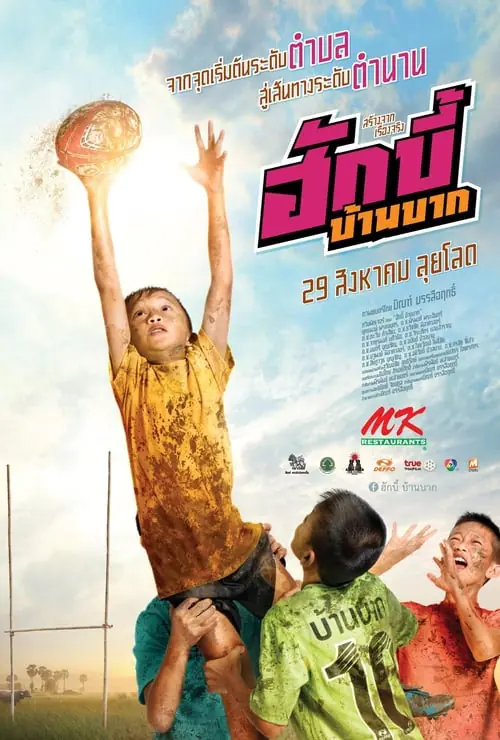 ดูหนังออนไลน์ฟรี ฮักบี้ บ้านบาก Hugby Ban Bak (2019)