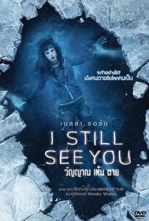 ดูหนังออนไลน์ฟรี วิญญาณ เห็น ตาย I Still See You (2018)