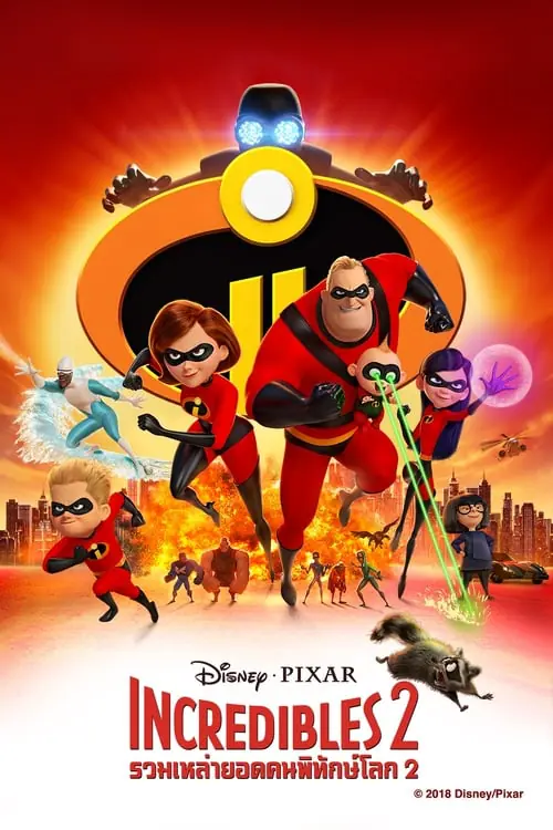 ดูหนังออนไลน์ฟรี อินเครดิเบิ้ล 2: รวมเหล่ายอดคนพิทักษ์โลก Incredibles 2 (2018)