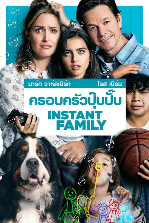 ดูหนังออนไลน์ฟรี ครอบครัวปุ๊บปั๊บ Instant Family (2018)