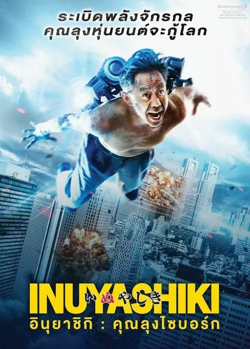 ดูหนังออนไลน์ฟรี อินุยาชิกิ: คุณลุงไซบอร์ก Inuyashiki (2018)