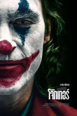 ดูหนังออนไลน์ฟรี โจ๊กเกอร์ Joker (2019)