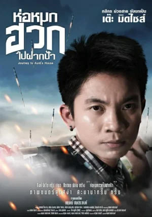 ดูหนังออนไลน์ฟรี ห่อหมกฮวกไปฝากป้า Journey To Aunt s House (2019)