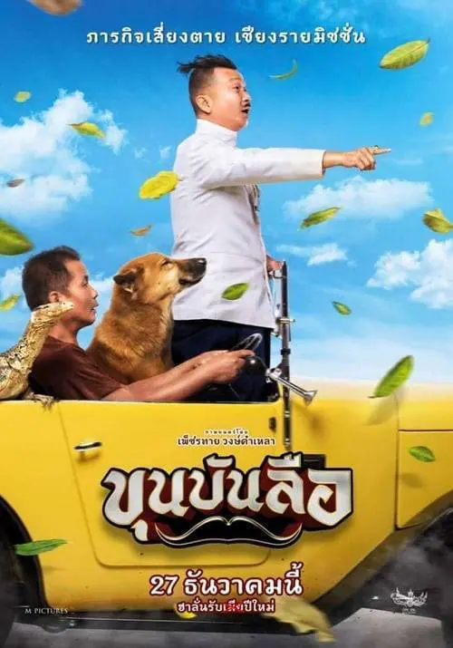 ดูหนังออนไลน์ฟรี ขุนบันลือ Khun Bunlue (2018)
