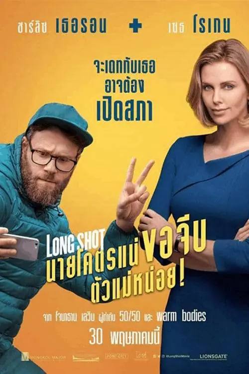 ดูหนังออนไลน์ฟรี นายโคตรแน่ ขอจีบตัวแม่หน่อย Long Shot (2019)