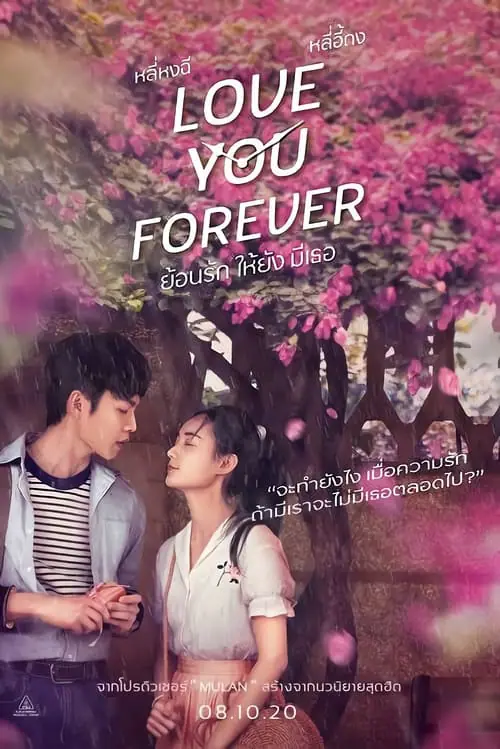 ดูหนังออนไลน์ฟรี ย้อนรัก ให้ยัง มีเธอ Love You Forever (2019)
