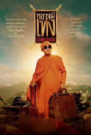 ดูหนังออนไลน์ฟรี หลวงพี่เท่ง Comeback The Holy Man Comeback (2024)