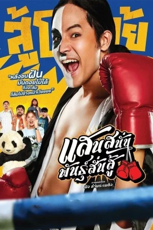 ดูหนังออนไลน์ฟรี แสนสนั่น พันธุ์สั่นสู้ Mauy Thai Hustle (2025)