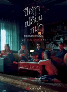 ดูหนังออนไลน์ฟรี ปีศาจเปลี่ยนหน้า Metamorphosis (2019)