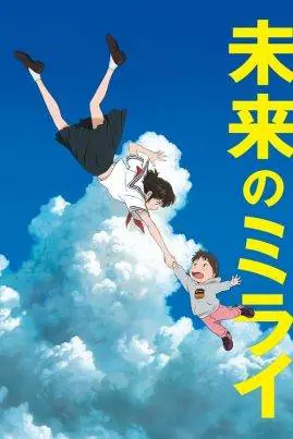 ดูหนังออนไลน์ฟรี มิไร มหัศจรรย์วันสองวัย Mirai (2018)