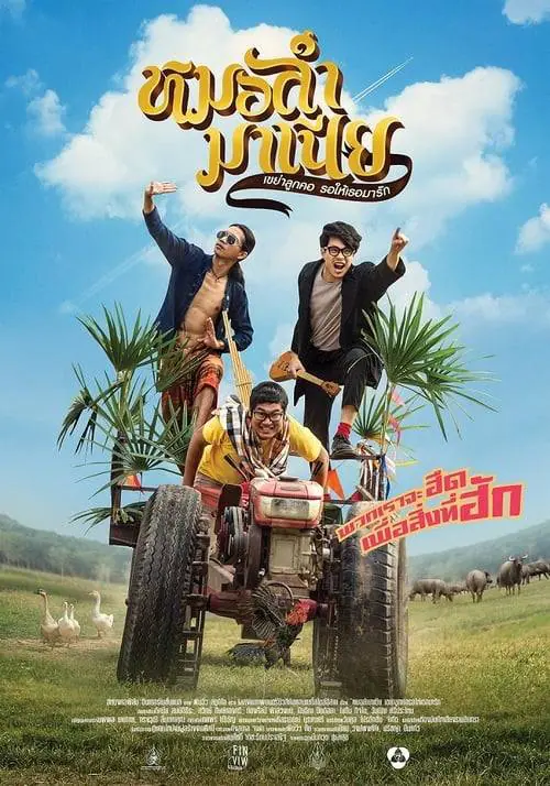ดูหนังออนไลน์ฟรี หมอลำมาเนีย เขย่าลูกคอรอให้เธอมารัก Mor-Ram-Mania (2019)