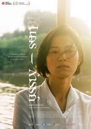 ดูหนังออนไลน์ฟรี นคร-สวรรค์ Nakorn-Sawan (2018)