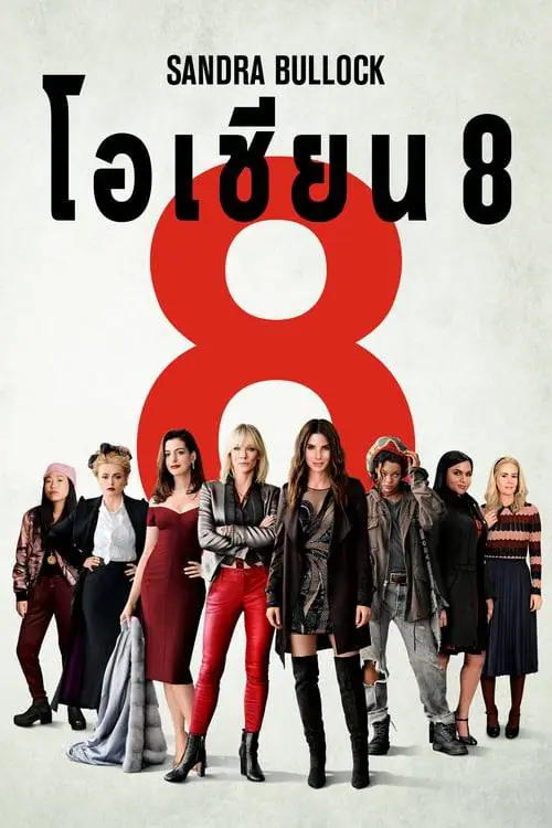 ดูหนังออนไลน์ฟรี โอเชียน 8 Ocean’s 8 (2018)