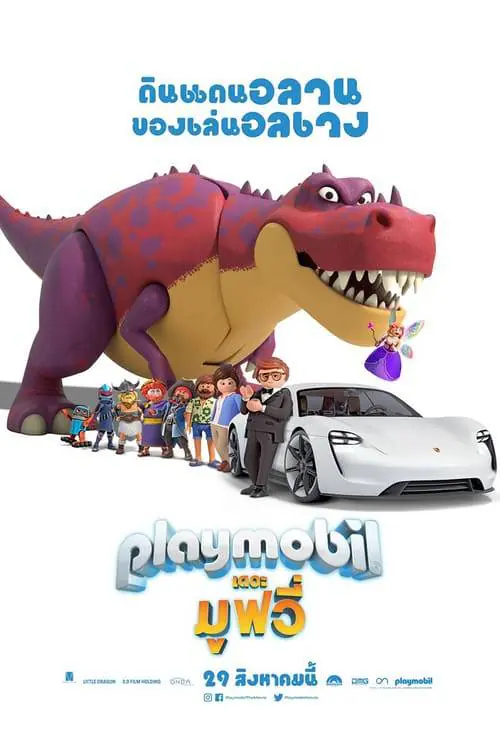ดูหนังออนไลน์ฟรี เพลย์โมบิล เดอะ มูฟวี่ Playmobil: The Movie (2019)