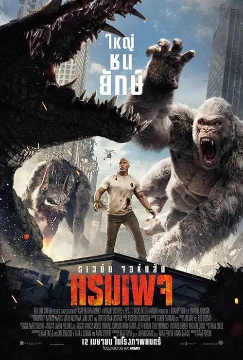 ดูหนังออนไลน์ฟรี เเรมเพจ ใหญ่ชนยักษ์ Rampage (2018)