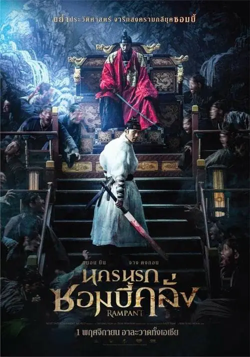 ดูหนังออนไลน์ฟรี นครนรกซอมบี้คลั่ง Rampant (2018)