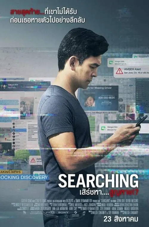 ดูหนังออนไลน์ฟรี เสิร์ชหา สูญหาย Searching (2018)