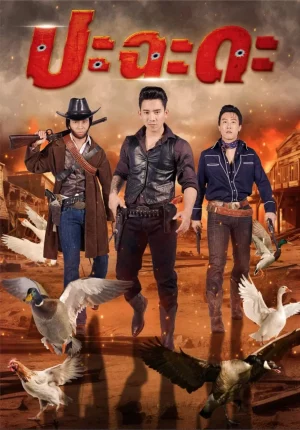 ดูหนังออนไลน์ฟรี ปะฉะดะ Shoot It Up (2024)