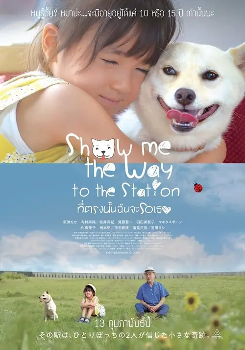 ดูหนังออนไลน์ฟรี ที่ตรงนั้นฉันจะรอเธอ Show Me the Way to the Station (2019)