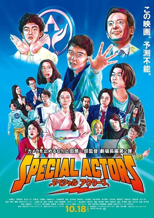 ดูหนังออนไลน์ฟรี เล่นใหญ่ ใจเกินร้อย Special Actors (2019)