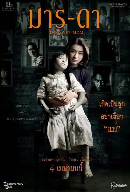 ดูหนังออนไลน์ฟรี มาร-ดา The Only Mom (2019)