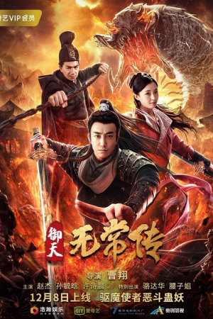 ดูหนังออนไลน์ฟรี ตำนานอู่ฉางแห่งสำนักตรวจการหลวง The Devil of Village (2019)