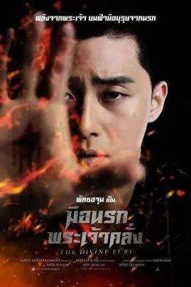 ดูหนังออนไลน์ฟรี มือนรกพระเจ้าคลั่ง The Divine Fury (2019)