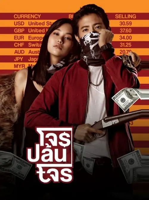 ดูหนังออนไลน์ฟรี โจรปล้นโจร The Exchange (2019)
