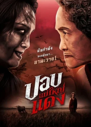ดูหนังออนไลน์ฟรี ปอบแม่ใหญ่แดง The Haunted Granny (2024)
