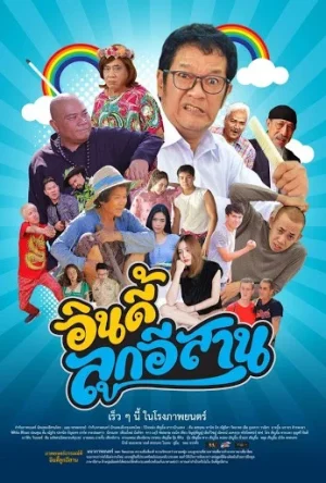 ดูหนังออนไลน์ฟรี อินดี้ลูกอิสาน Indie Look Esan (2019)
