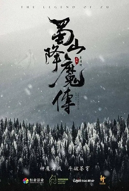 ดูหนังออนไลน์ฟรี ตำนานสงครามล้างพิภพ The Legend of Zu (2018)