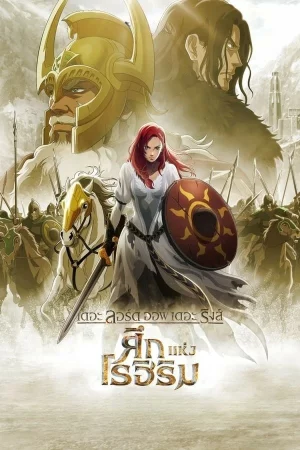 ดูหนังออนไลน์ฟรี เดอะ ลอร์ด ออฟ เดอะ ริงส์ ศึกแห่งโรฮิริม The Lord of the Rings The War of the Rohirrim (2024)