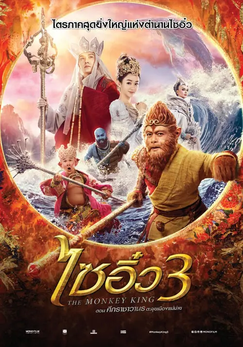 ดูหนังออนไลน์ฟรี ไซอิ๋ว 3 ตอน ศึกราชาวานรตะลุยเมืองแม่ม่าย The Monkey King 3 (2018)