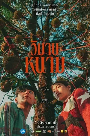 ดูหนังออนไลน์ฟรี วิมานหนาม The Paradise Of Thorns (2024)