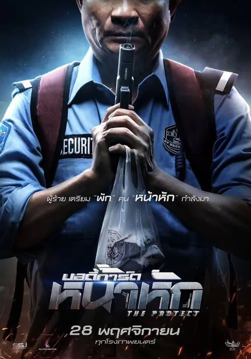 ดูหนังออนไลน์ฟรี บอดี้การ์ด หน้าหัก The Protect (2019)