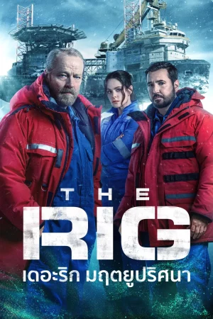 ดูหนังออนไลน์ฟรี เดอะริก มฤตยูปริศนา 2 The Rig Season 2 (2025)