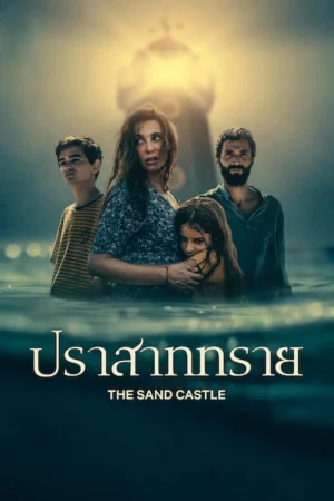 ดูหนังออนไลน์ฟรี ปราสาททราย The Sand Castle (2025)