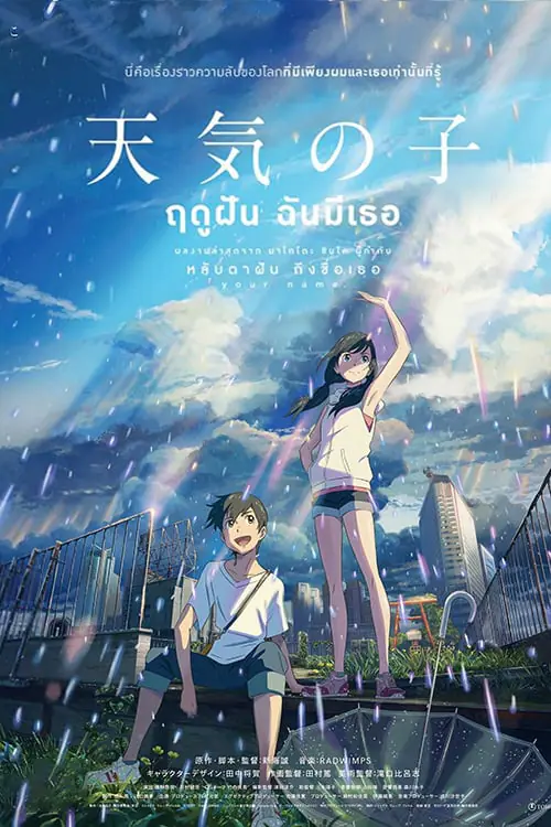 ดูหนังออนไลน์ฟรี ฤดูฝัน ฉันมีเธอ Weathering with You (2019)