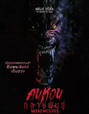 ดูหนังออนไลน์ฟรี คนหอนกลายพันธุ์ Werewolves (2024)