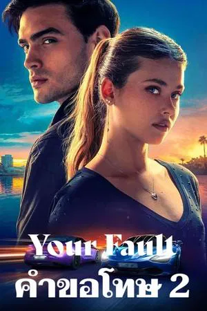 ดูหนังออนไลน์ฟรี คำขอโทษ 2 Your Fault (2024)