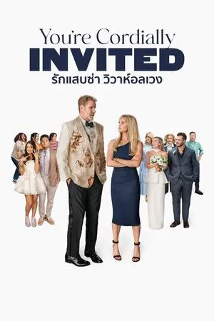 ดูหนังออนไลน์ฟรี รักแสบซ่า วิวาห์อลเวง Youre Cordially Invited (2025)