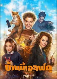 ดูหนังออนไลน์ฟรี บ้านนี้เอลฟ์ดุ The House Elf (2019)